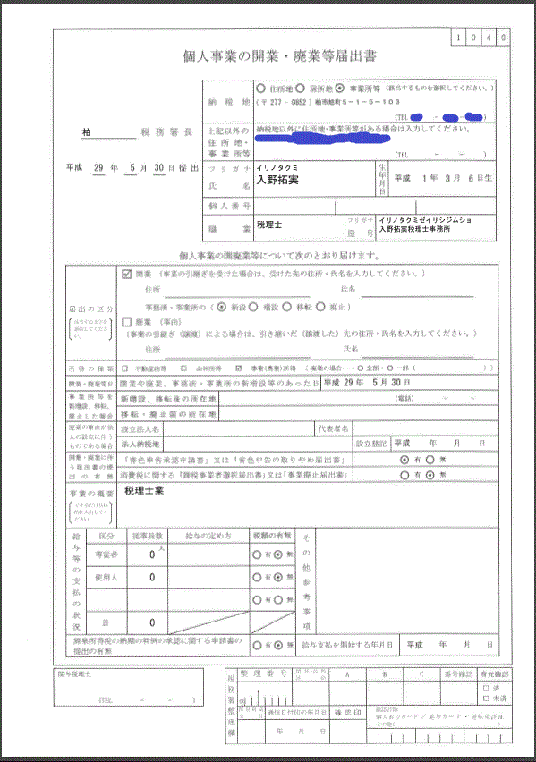 個人事業主 フリーランス の開業届の書き方 出し方