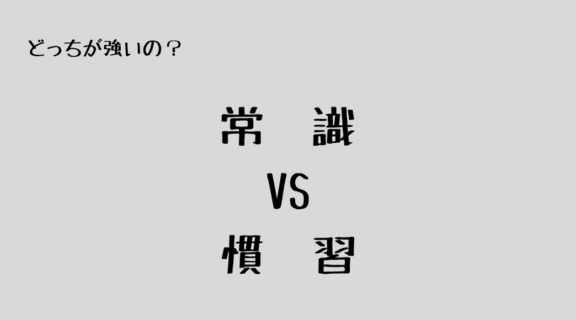 常識を疑えよりも慣習を疑え 自分の身の回りの 当たり前 を疑う