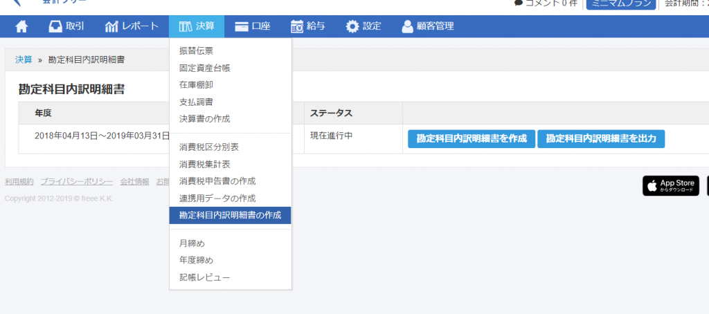 Freeeで勘定科目内訳明細書を作る方法と注意点