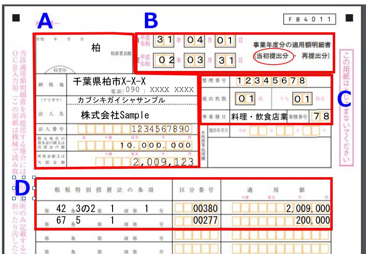 適用額明細書の書き方例 事業種目 業種番号 区分番号 条項 適用額