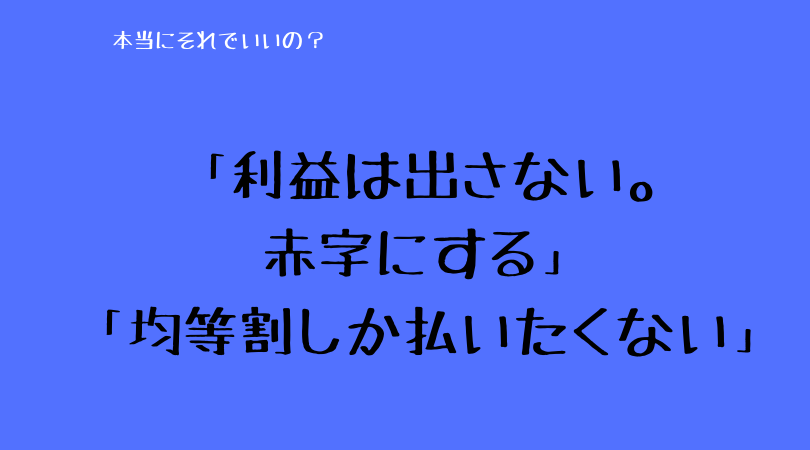 一人会社は黒字で税金を払うべきか 赤字で節税するべきか 均等割しか払いたくない問題
