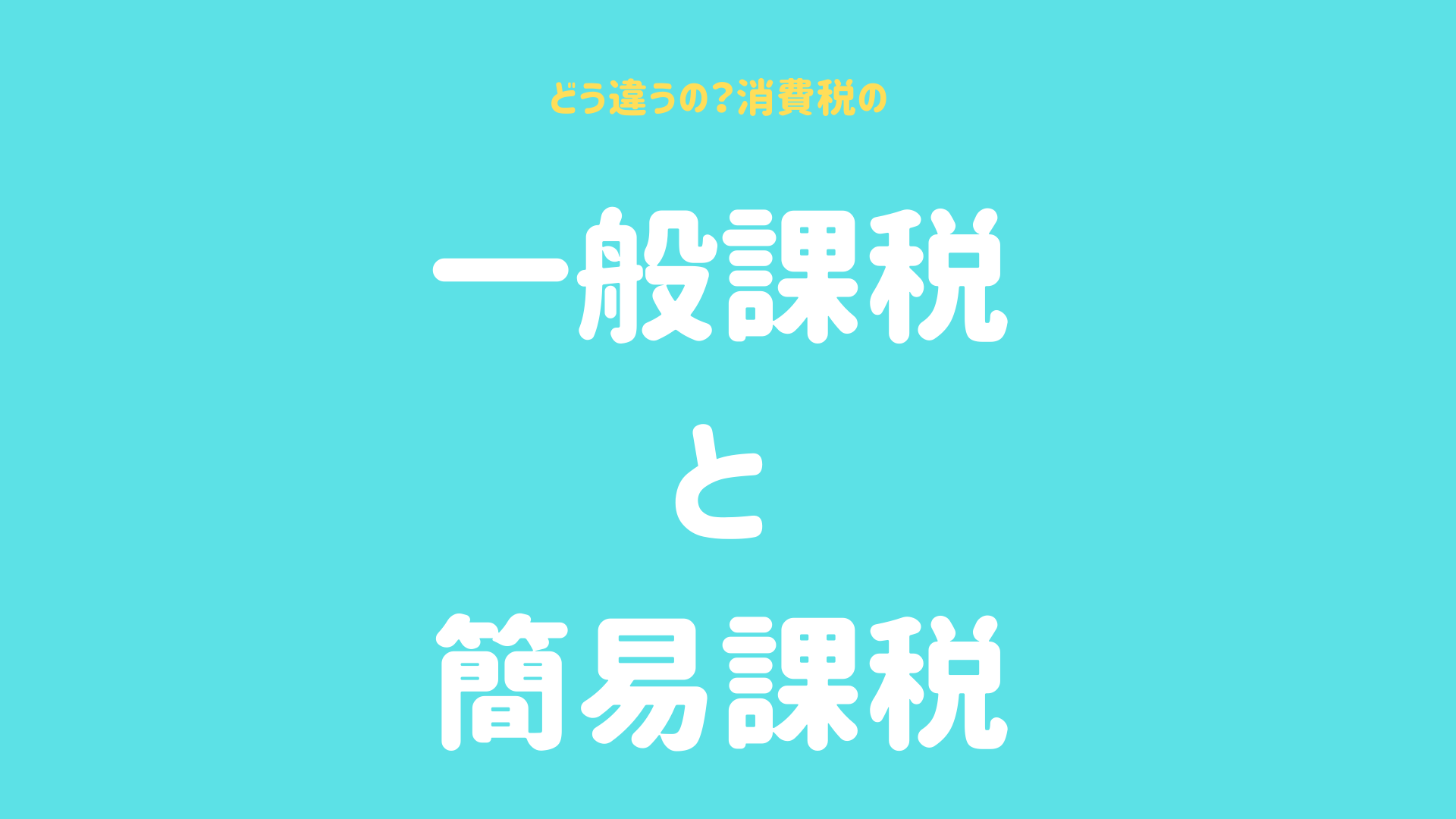 どっちがお得 消費税の一般 原則 課税と簡易課税の違いをわかりやすく解説します