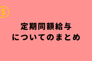 事前確定届出給与とは 役員の賞与 要件 社会保険料と税金 株主総会議事録 届出書の記載例と期限のまとめ