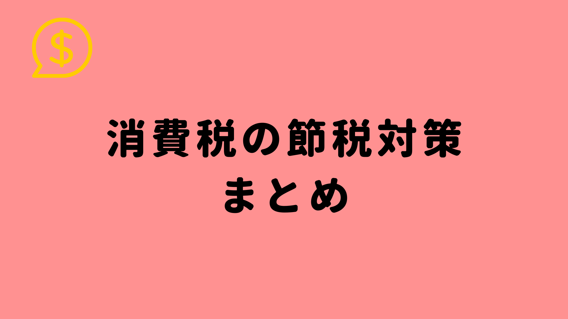 法人 個人事業主が検討すべき 消費税の節税対策のキホン